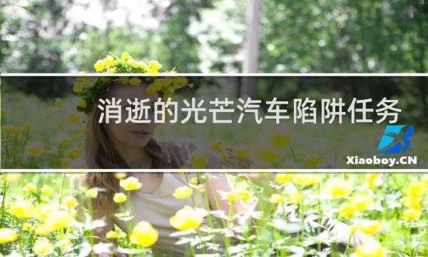 消逝的光芒汽车陷阱任务