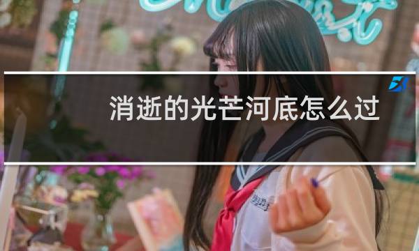 消逝的光芒河底怎么过