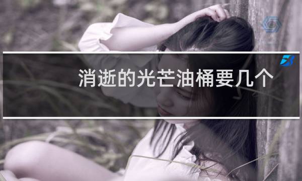 消逝的光芒油桶要几个