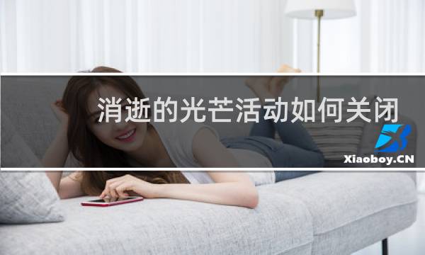 消逝的光芒活动如何关闭