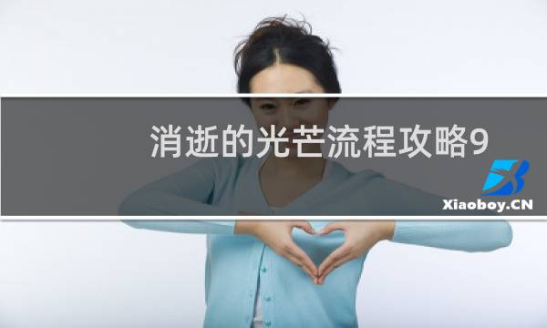 消逝的光芒流程攻略9