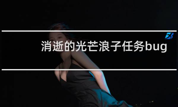 消逝的光芒浪子任务bug