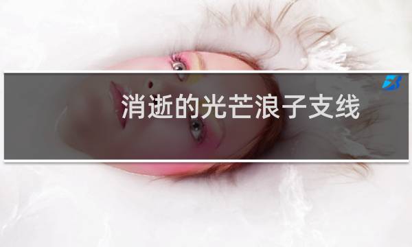 消逝的光芒浪子支线