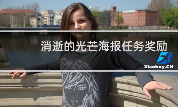 消逝的光芒海报任务奖励