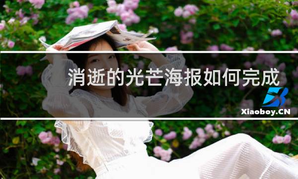 消逝的光芒海报如何完成
