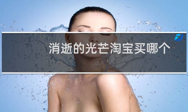 消逝的光芒淘宝买哪个