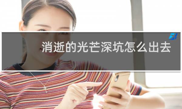 消逝的光芒深坑怎么出去