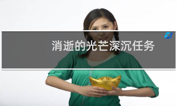 消逝的光芒深沉任务