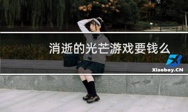 消逝的光芒游戏要钱么