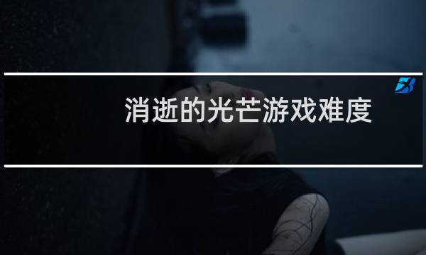 消逝的光芒游戏难度