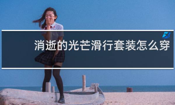 消逝的光芒滑行套装怎么穿
