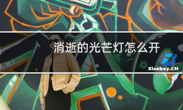 消逝的光芒灯怎么开
