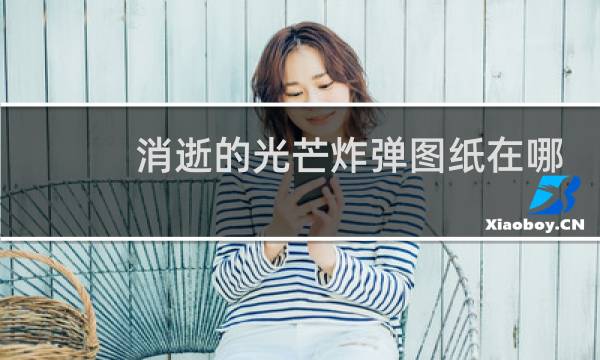 消逝的光芒炸弹图纸在哪