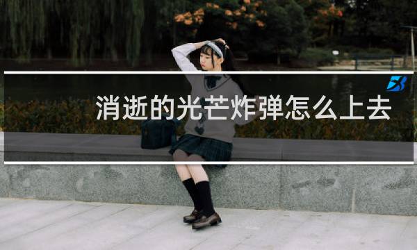 消逝的光芒炸弹怎么上去