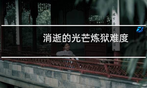 消逝的光芒炼狱难度