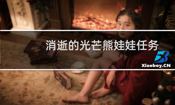 消逝的光芒熊娃娃任务