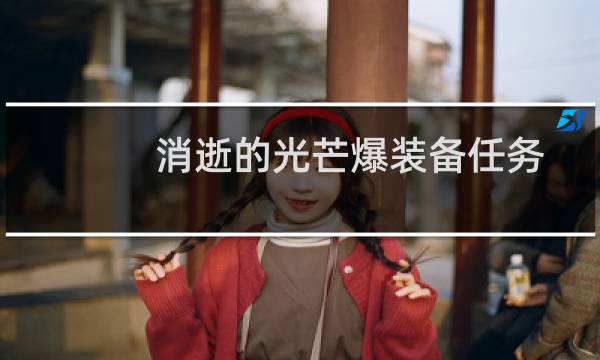消逝的光芒爆装备任务