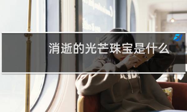 消逝的光芒珠宝是什么