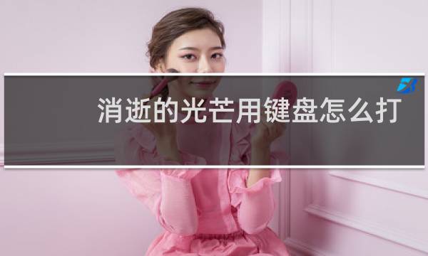 消逝的光芒用键盘怎么打