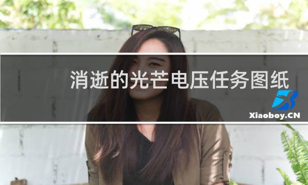 消逝的光芒电压任务图纸