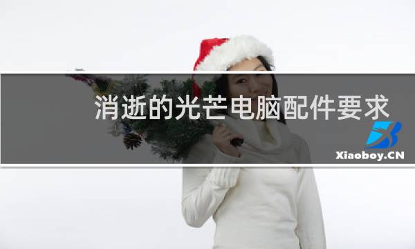 消逝的光芒电脑配件要求