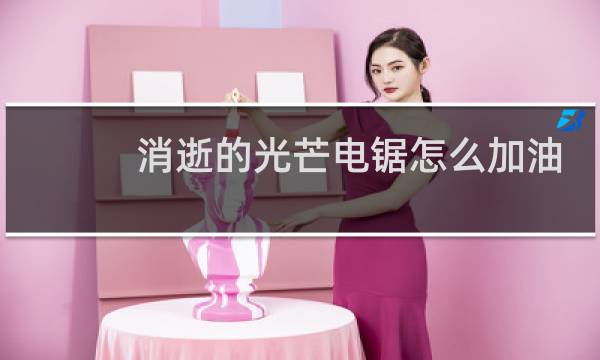 消逝的光芒电锯怎么加油