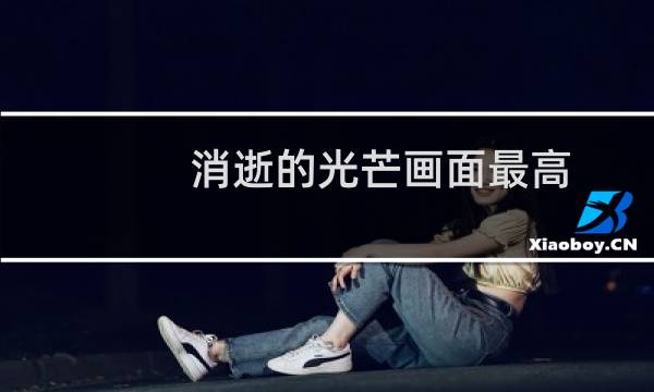 消逝的光芒画面最高