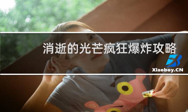 消逝的光芒疯狂爆炸攻略