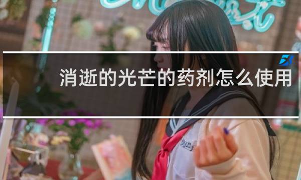 消逝的光芒的药剂怎么使用