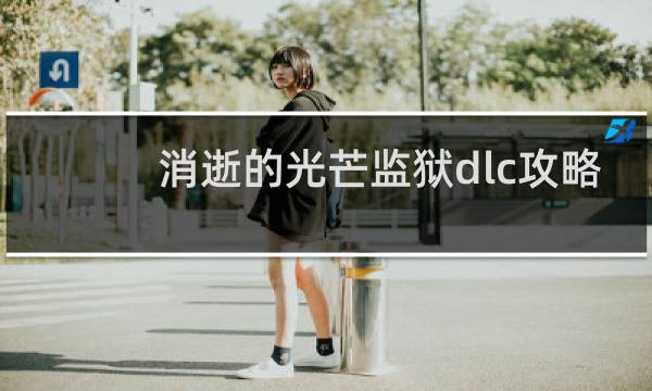 消逝的光芒监狱dlc攻略