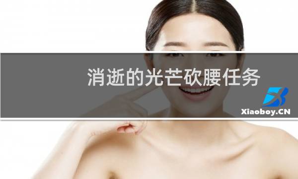 消逝的光芒砍腰任务