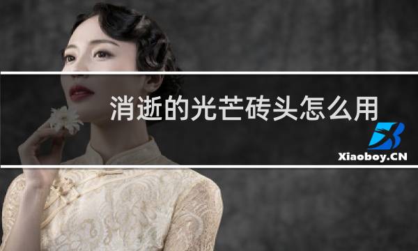 消逝的光芒砖头怎么用