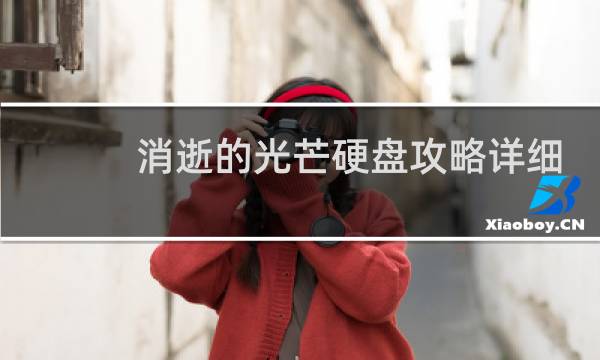 消逝的光芒硬盘攻略详细