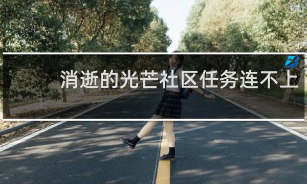 消逝的光芒社区任务连不上