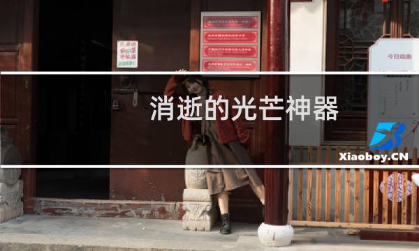 消逝的光芒神器 任务