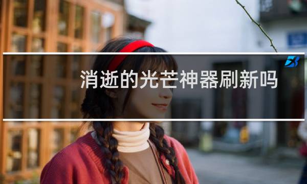 消逝的光芒神器刷新吗