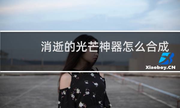 消逝的光芒神器怎么合成
