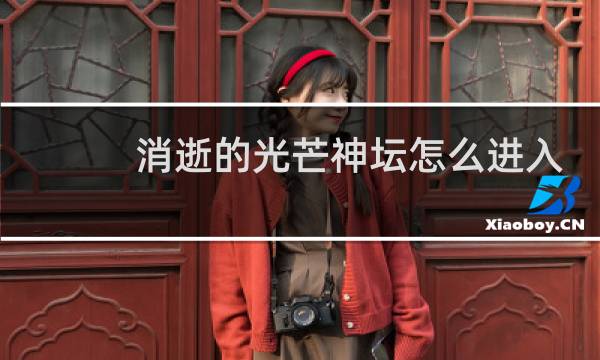 消逝的光芒神坛怎么进入