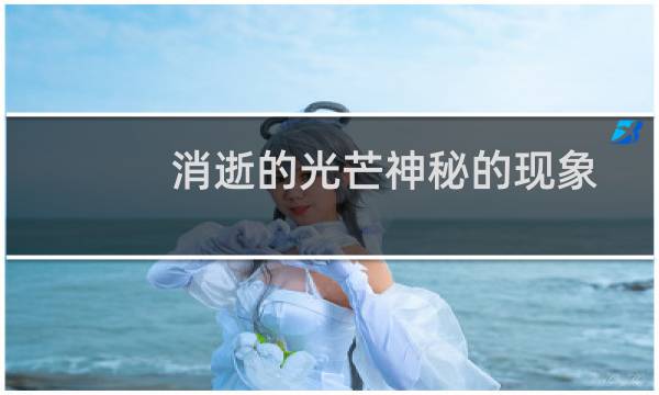 消逝的光芒神秘的现象