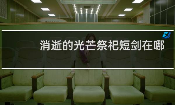 消逝的光芒祭祀短剑在哪