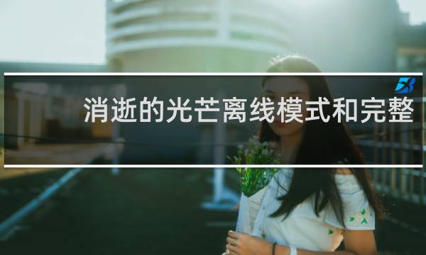 消逝的光芒离线模式和完整