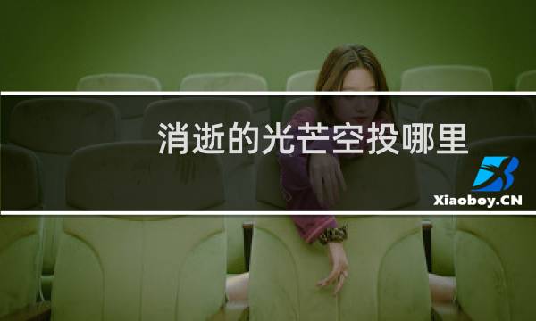 消逝的光芒空投哪里