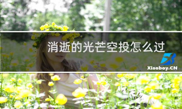 消逝的光芒空投怎么过