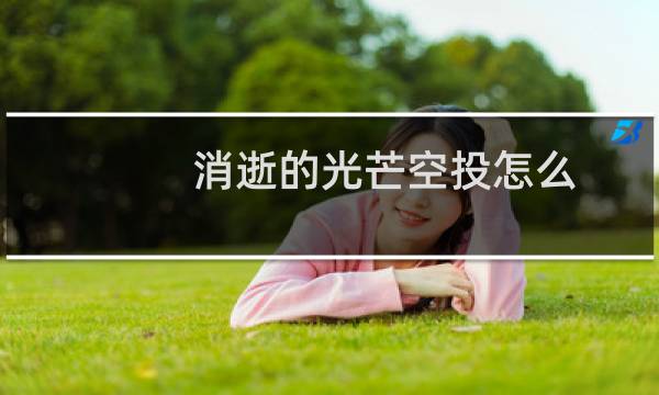 消逝的光芒空投怎么