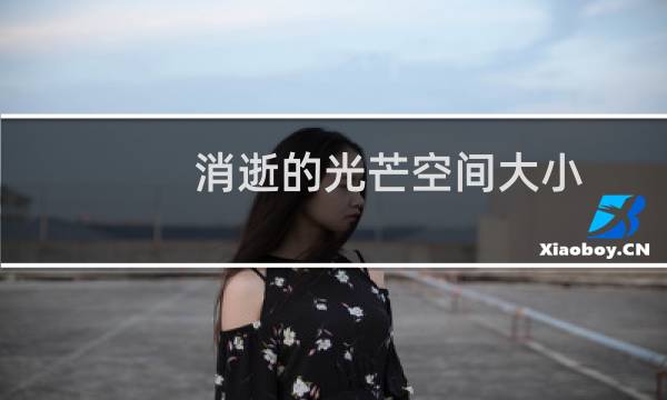 消逝的光芒空间大小