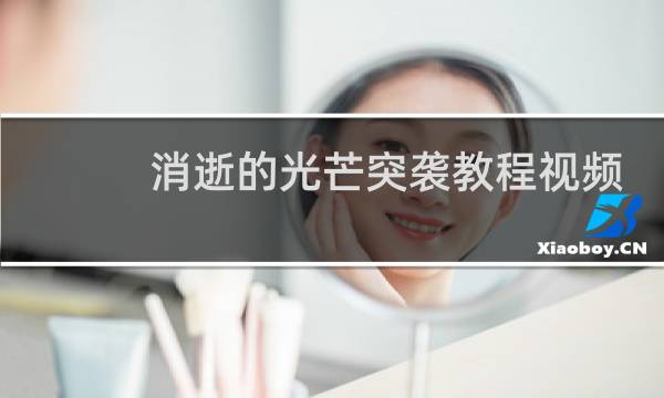 消逝的光芒突袭教程视频