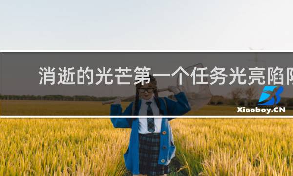 消逝的光芒第一个任务光亮陷阱
