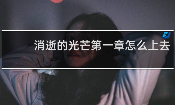 消逝的光芒第一章怎么上去