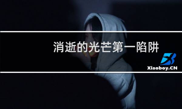 消逝的光芒第一陷阱