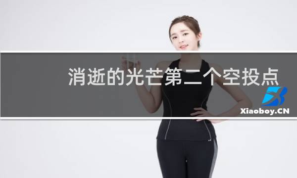 消逝的光芒第二个空投点